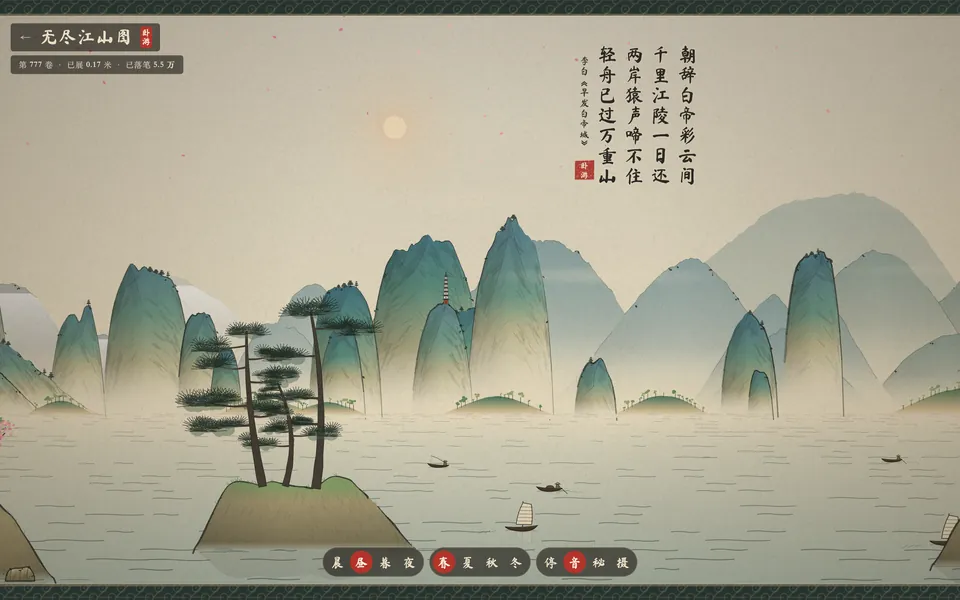 无尽江山图真实画面：春日青绿山水、松树与小舟，右上角逐字写出李白《早发白帝城》